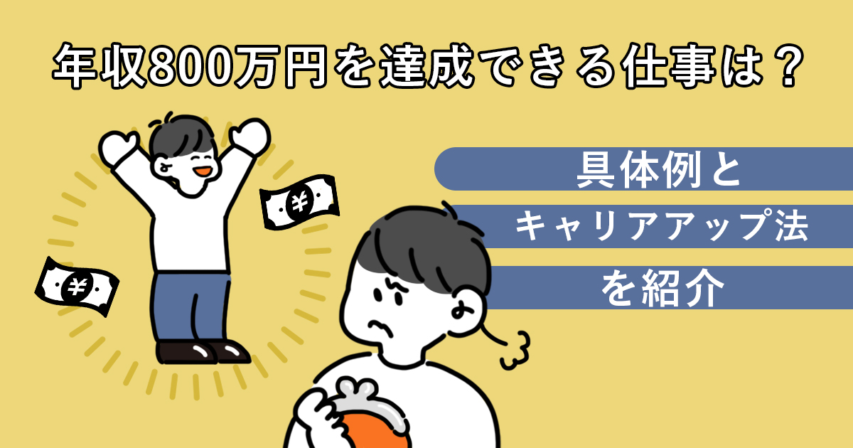 年収800万円を達成できる仕事は 具体例とキャリアアップ法を紹介 キャリアゲ