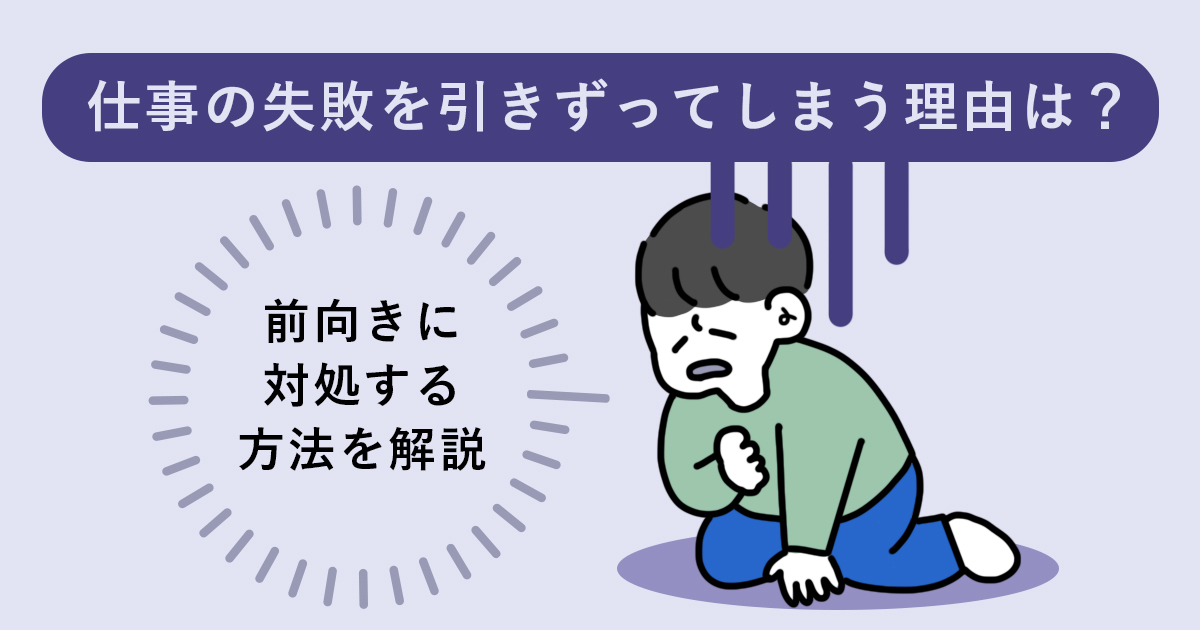 仕事の失敗を引きずってしまう理由は 前向きに対処する方法を解説 キャリアゲ