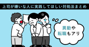 上司が嫌いな人に実践してほしい対処法まとめ。異動や転職もアリ | キャリアゲ