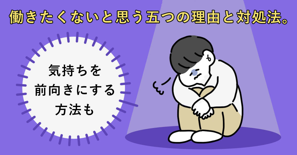 働きたくないと思う5つの理由と対処法 気持ちを前向きにする方法も キャリアゲ