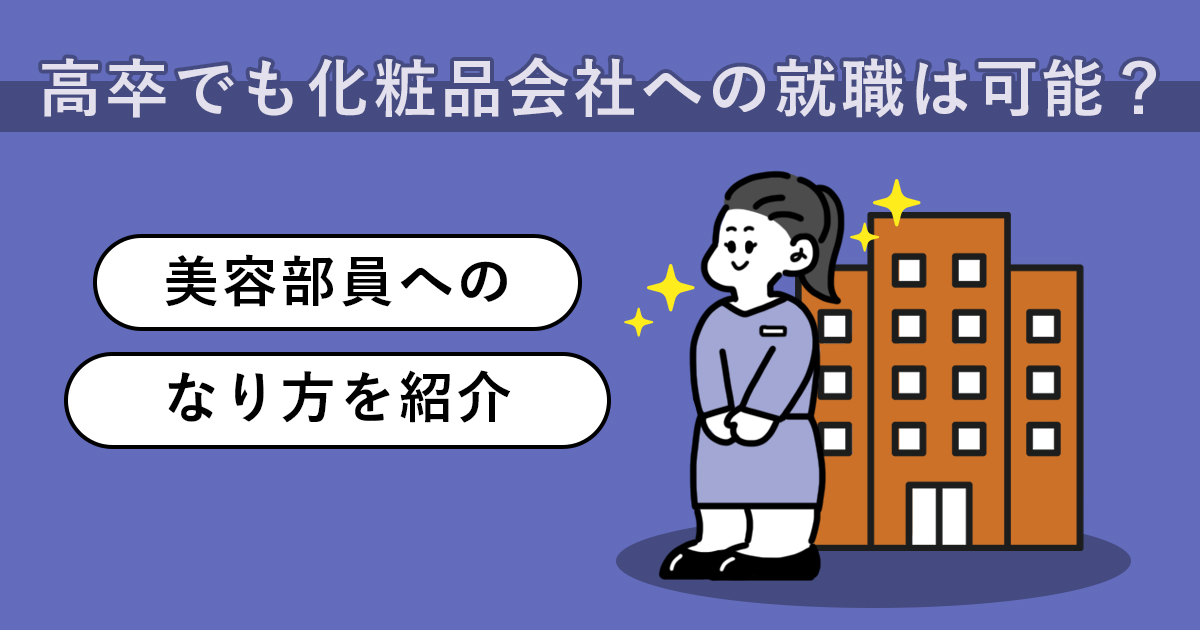 高卒でも化粧品会社への就職は可能 美容部員へのなり方を紹介 キャリアゲ 高卒でも化粧品会社への就職は可能 美容部員へのなり方を紹介 キャリアゲ