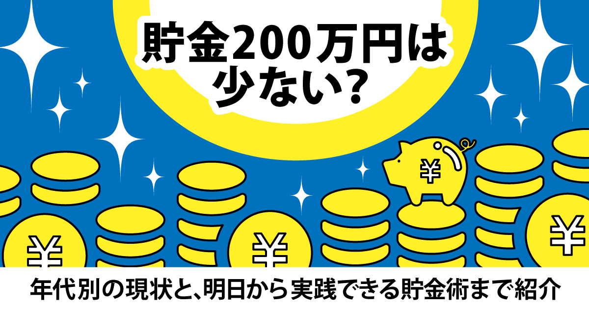 貯金0万円は代で少ない 年代別の現状と 明日から実践できる貯蓄術まで紹介 キャリアゲ
