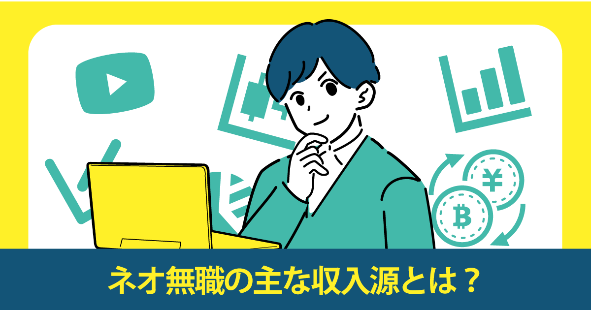 ネオ無職 ネオニート とは 無職との違いは 収入はある キャリアゲ