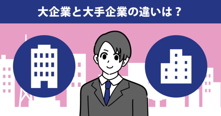 大企業の定義とは？社員になるメリットやデメリットも知りたい！ | キャリアゲ