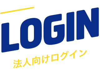 LOGIN 法人向けログイン
