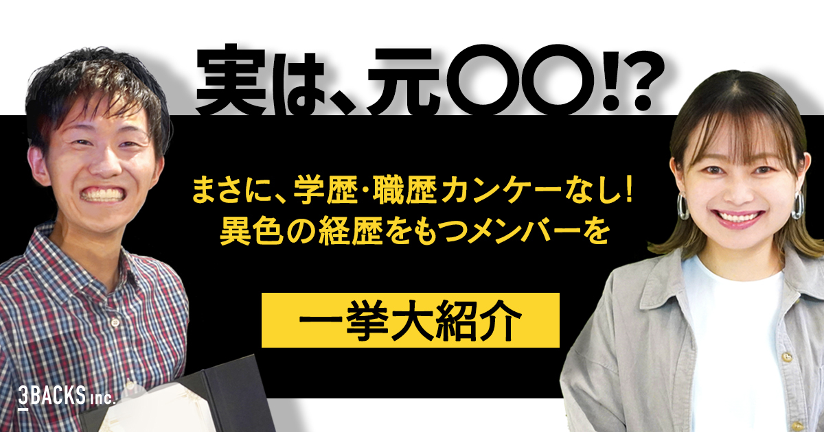 まさに 学歴 職歴カンケーなし 異色の経歴をもつ3backsメンバーを一挙大紹介 Rebirth Lab