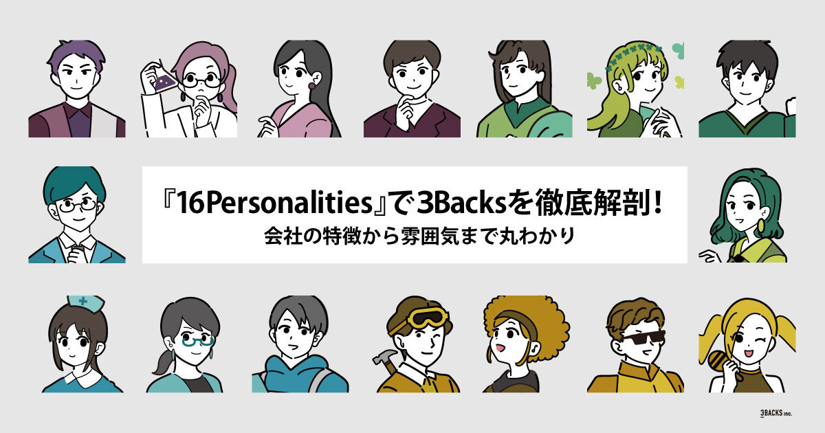 16 Personalities』で3Backsを徹底解剖！会社の特徴から雰囲気まで丸